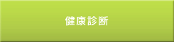 健康診断